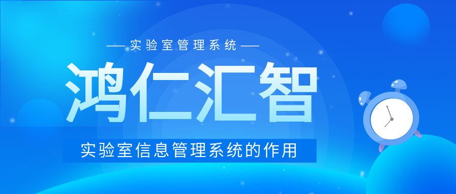 实验室信息管理系统的作用